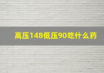 高压148低压90吃什么药