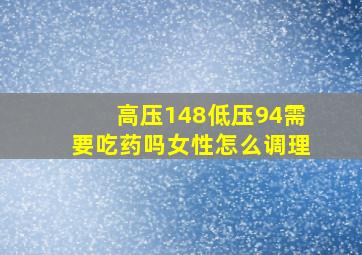 高压148低压94需要吃药吗女性怎么调理