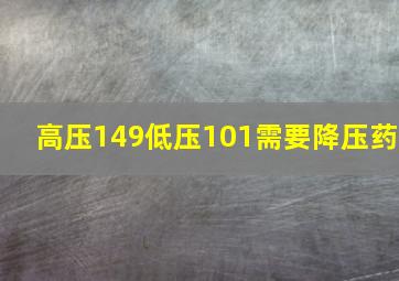 高压149低压101需要降压药