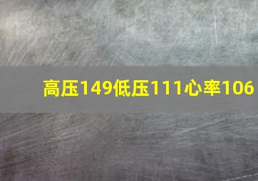 高压149低压111心率106