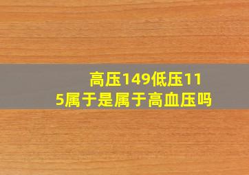 高压149低压115属于是属于高血压吗