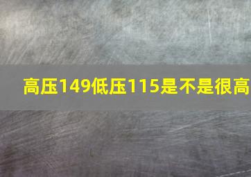 高压149低压115是不是很高