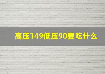 高压149低压90要吃什么