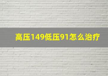 高压149低压91怎么治疗