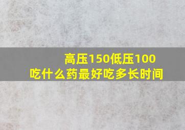 高压150低压100吃什么药最好吃多长时间