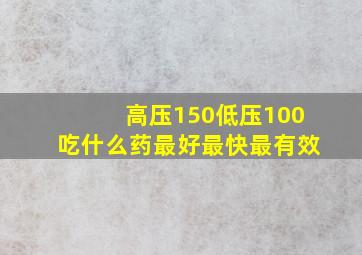 高压150低压100吃什么药最好最快最有效