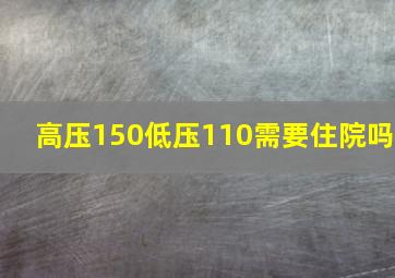 高压150低压110需要住院吗