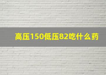 高压150低压82吃什么药