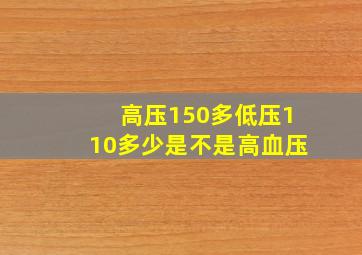 高压150多低压110多少是不是高血压