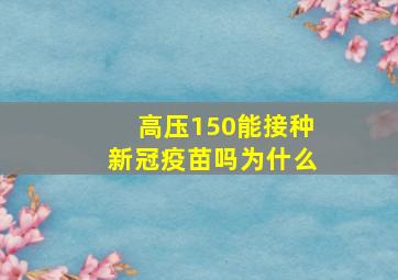 高压150能接种新冠疫苗吗为什么