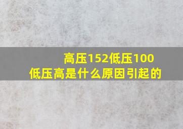 高压152低压100低压高是什么原因引起的