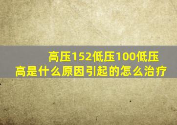 高压152低压100低压高是什么原因引起的怎么治疗