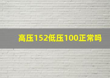 高压152低压100正常吗