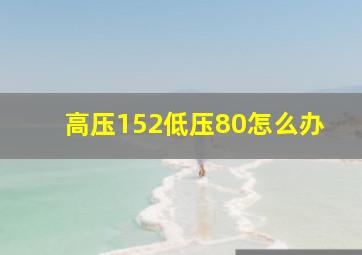 高压152低压80怎么办