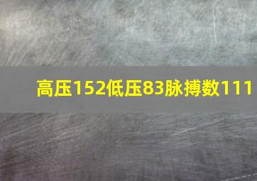 高压152低压83脉搏数111