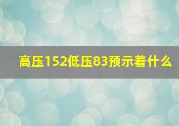 高压152低压83预示着什么