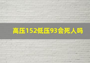 高压152低压93会死人吗