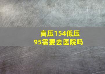 高压154低压95需要去医院吗