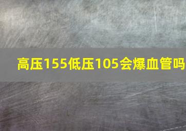 高压155低压105会爆血管吗