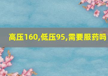 高压160,低压95,需要服药吗