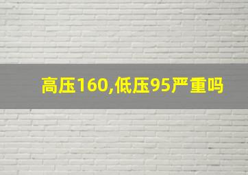 高压160,低压95严重吗