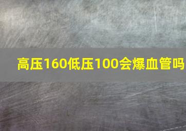 高压160低压100会爆血管吗