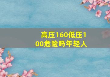 高压160低压100危险吗年轻人