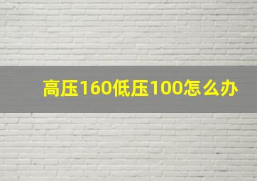 高压160低压100怎么办