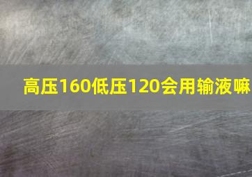 高压160低压120会用输液嘛