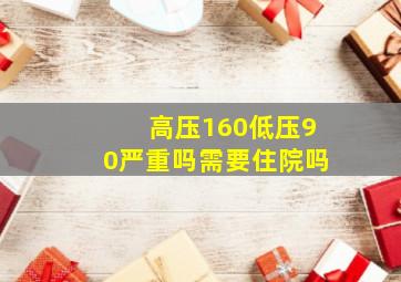 高压160低压90严重吗需要住院吗