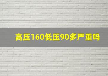 高压160低压90多严重吗