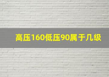 高压160低压90属于几级