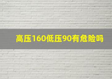 高压160低压90有危险吗