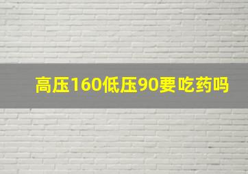 高压160低压90要吃药吗