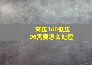 高压160低压96需要怎么处理