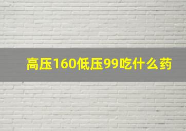 高压160低压99吃什么药