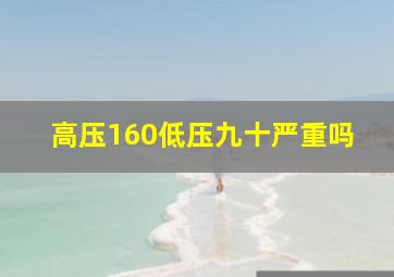 高压160低压九十严重吗