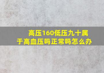 高压160低压九十属于高血压吗正常吗怎么办