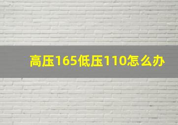 高压165低压110怎么办