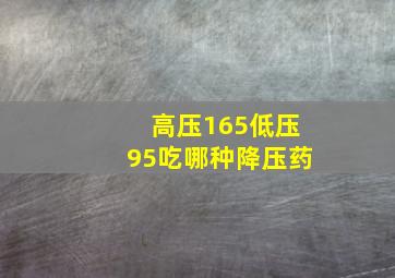 高压165低压95吃哪种降压药