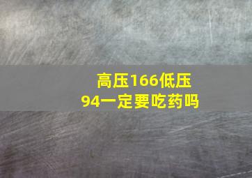 高压166低压94一定要吃药吗