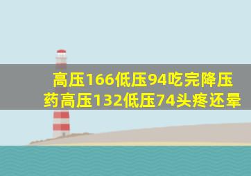 高压166低压94吃完降压药高压132低压74头疼还晕