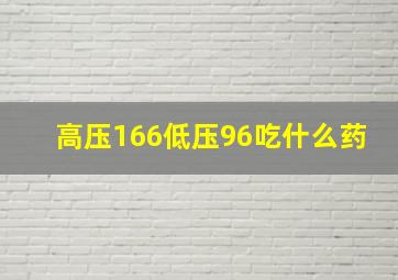 高压166低压96吃什么药