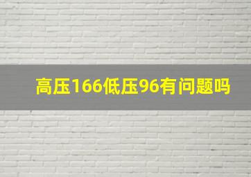 高压166低压96有问题吗