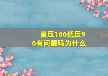 高压166低压96有问题吗为什么