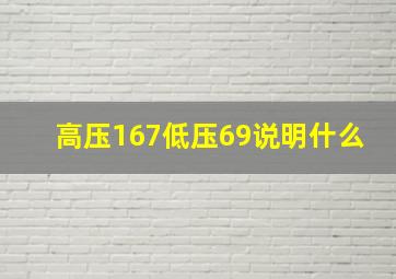 高压167低压69说明什么