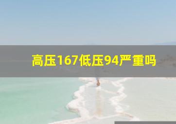 高压167低压94严重吗