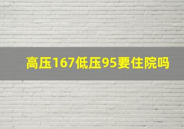 高压167低压95要住院吗