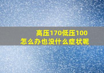 高压170低压100怎么办也没什么症状呢