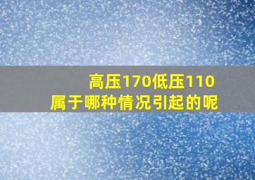 高压170低压110属于哪种情况引起的呢